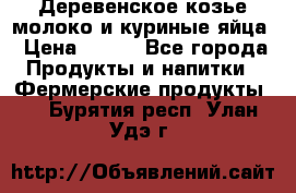  Деревенское козье молоко и куриные яйца › Цена ­ 100 - Все города Продукты и напитки » Фермерские продукты   . Бурятия респ.,Улан-Удэ г.